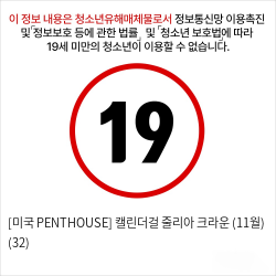 [미국 PENTHOUSE] 캘린더걸 줄리아 크라운 (11월) (32)